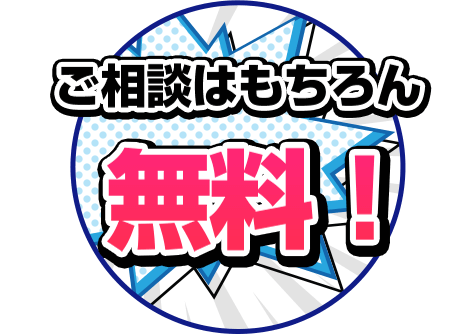 ご相談はもちろん無料！