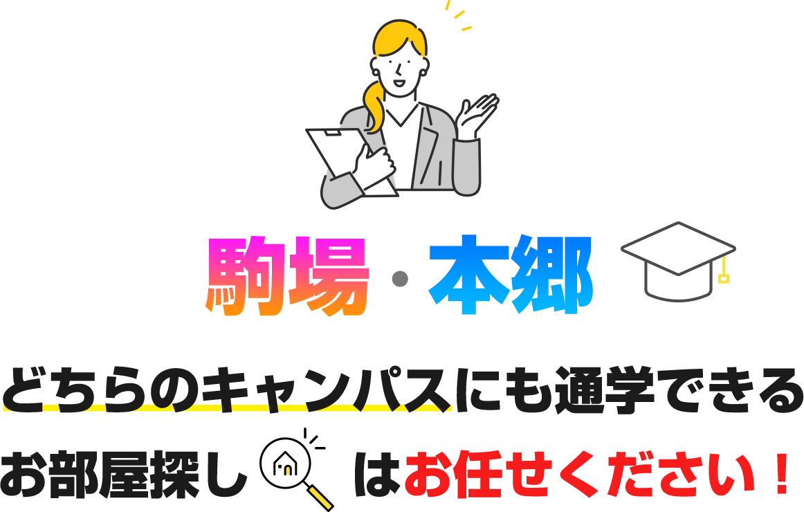 駒場・本郷 どちらのキャンパスにも通学できるお部屋探しはお任せください！